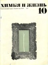 Химия и жизнь №10/1971 — обложка книги.